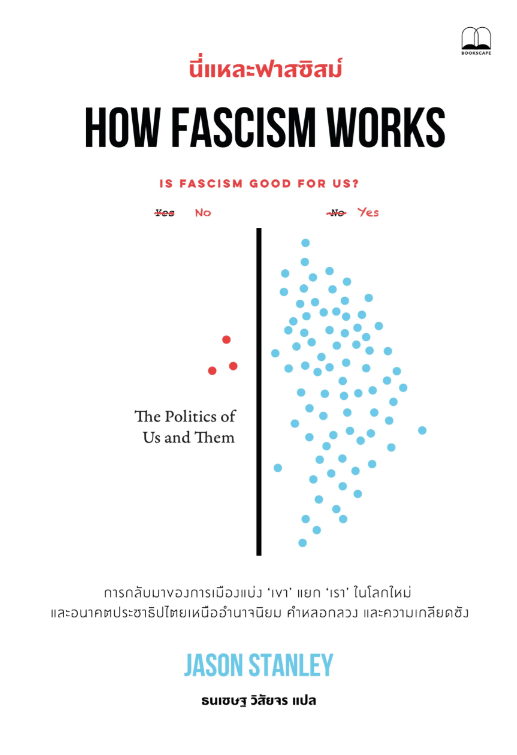 นี่แหละฟาสซิสม์ (How Fascism Works)
